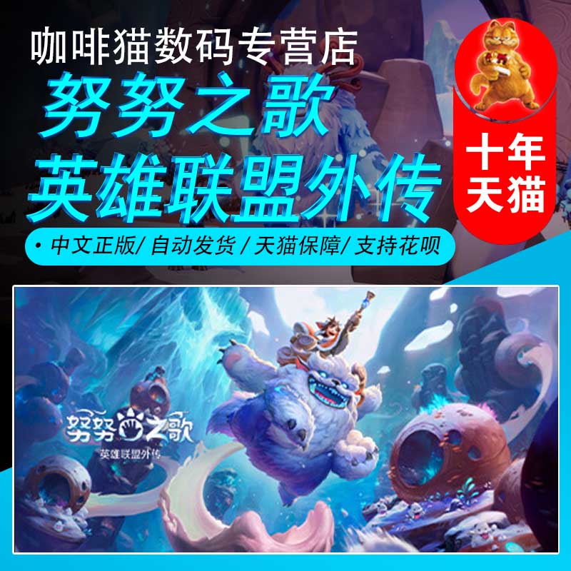 steam努努之歌冒险探索