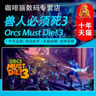 全球key 策略 中文 Die PC正版 Orcs 國區(qū) Must 塔防 steam游戲 獸人必須死3 射擊