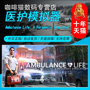 國(guó)區(qū)好友禮物 Ambulance PC正版 Life 駕駛 Simulator 醫(yī)護(hù)模擬器 Steam中文游戲 Paramedic 全新成品號(hào)