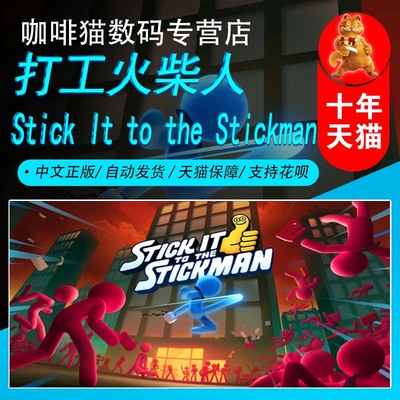 打工火柴人 Steam中文正版 PC游戏 国区礼物/成品号 Stick It to the Stickman 动作 多人 战斗