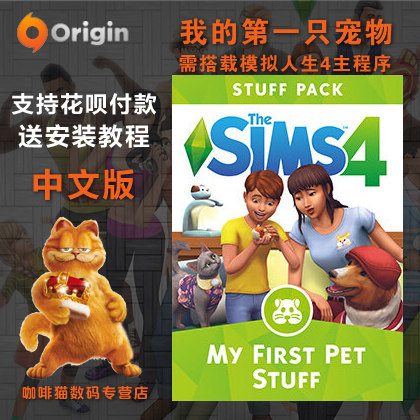 origin正版 模拟人生4 我的第一只宠物  my first pet stuff 组合