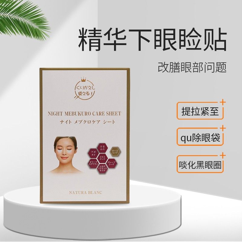 日本natura blanc夜间睡眠眼贴眼膜淡化细纹紧致眼袋黑眼圈小烫斗,美容护肤/美体/精油,贴片面膜,淘宝优惠券,粉丝福利购,淘宝优惠卷