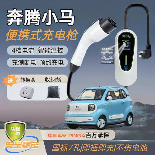 奔腾小马原厂3KW充电枪新能源电动汽车随车充220V国标原车充电桩