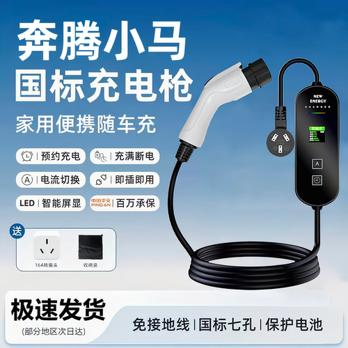 奔腾小马原厂3.5KW充电枪新能源电动汽车220V国标通用原车充电桩