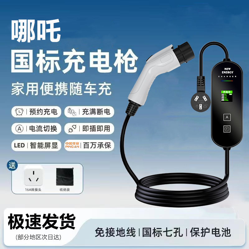 哪吒GT/S/V/U充电枪新能源汽车家用便携式随车充3kw/7kw免接地线