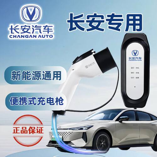 专用长安启源A07/Q07/A05/Q05充电枪便携式随车充新能源7kw充电桩