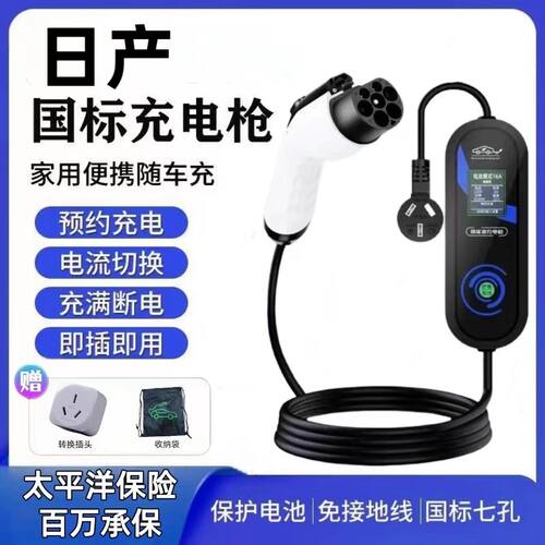 日产NX8N7原厂充电枪便携式随车充新能源电动汽车家用7KW充电桩