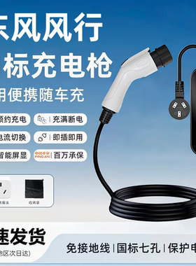东风风行S50EV原厂7KW充电枪新能源电动汽车220V国标通用原充电桩