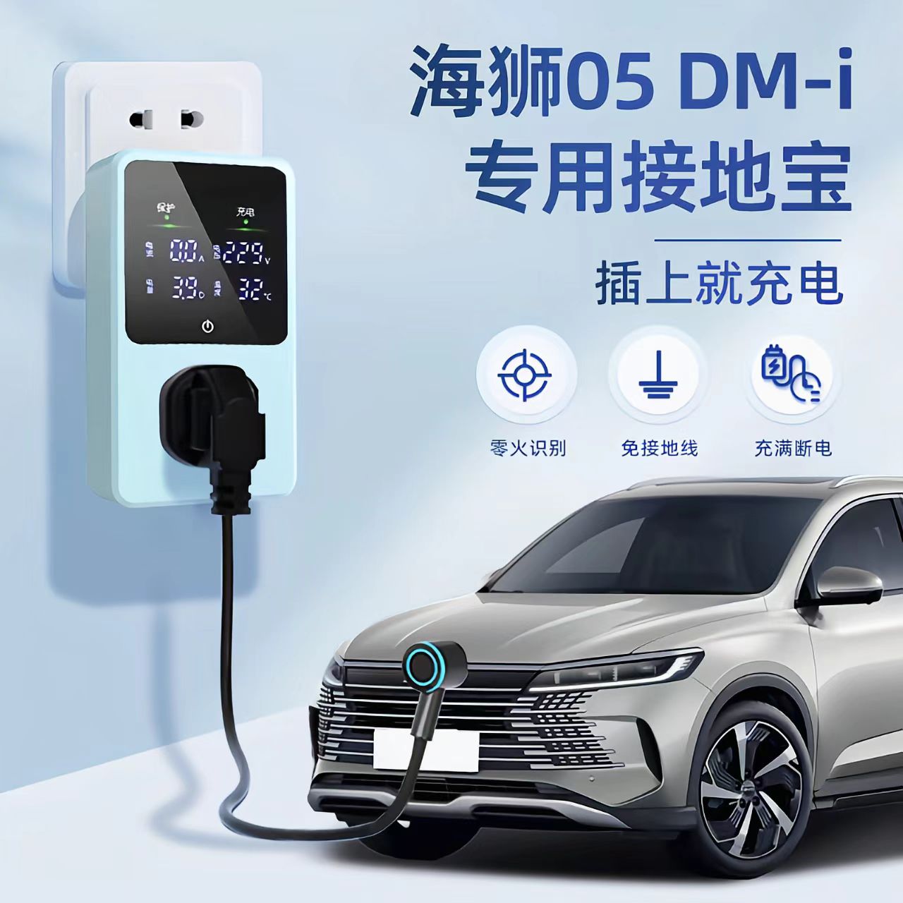 适用于比亚迪海狮05DM-i接地宝专用新能源车随车充电转换器免地线