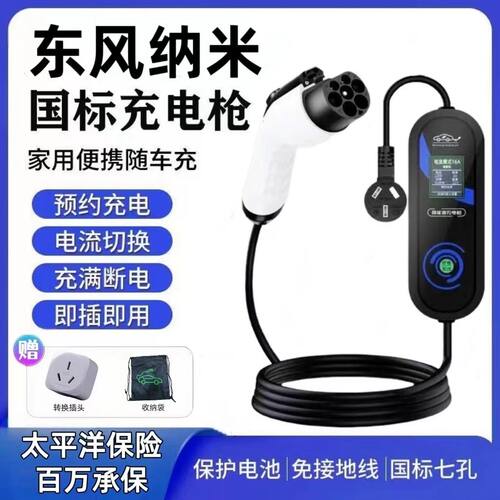 东风纳米06 原厂7KW充电枪新能源电动汽车快充220V国标原车充电桩
