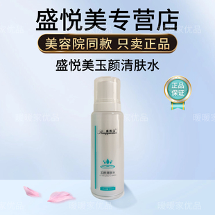 盛悦美玉颜清肤水补水修护舒缓肌肤保湿爽肤水美容院同款正品