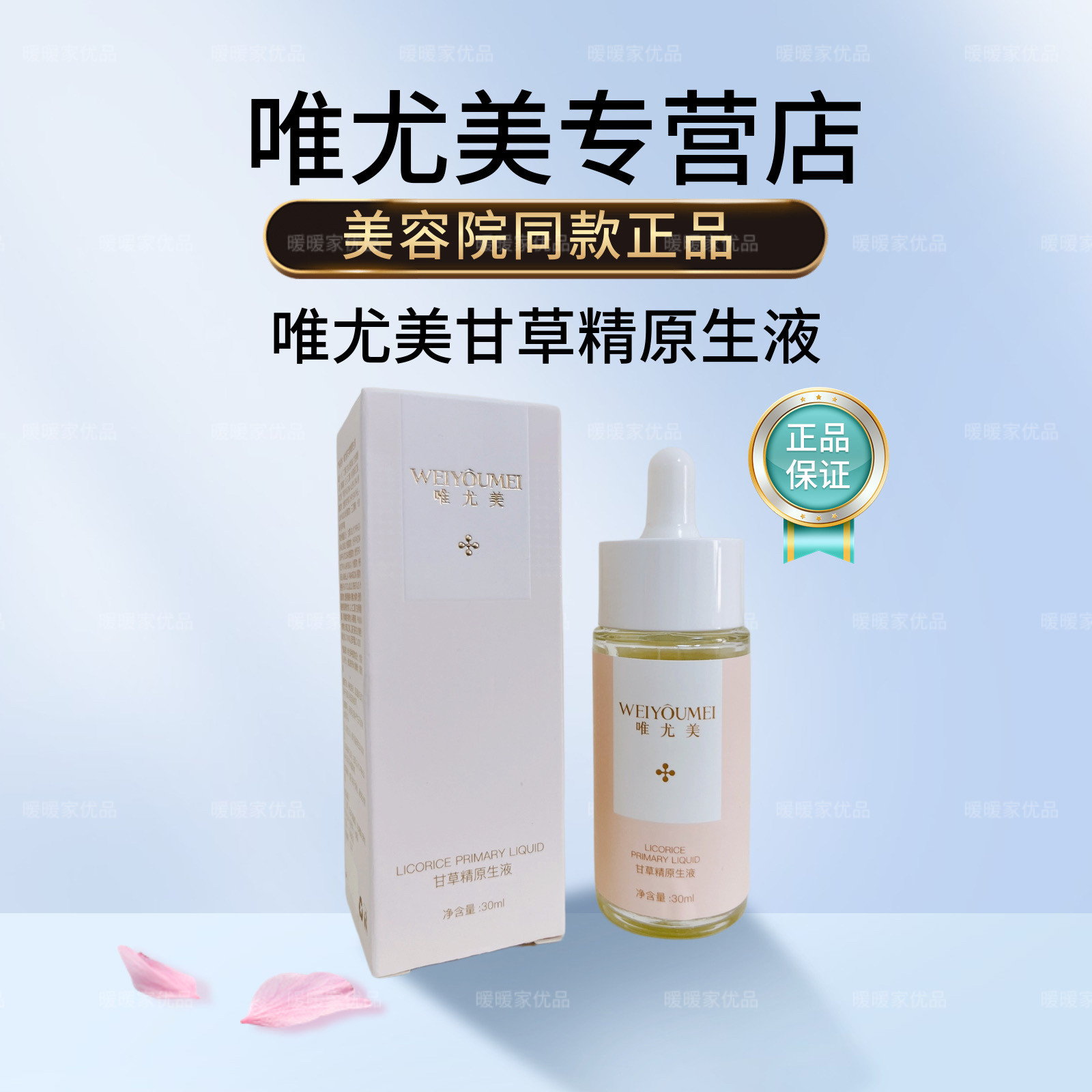 唯尤美甘草精原生液补水滋润修护液态精华