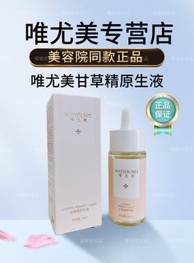 唯尤美甘草精原生液补水滋润修护褪红美容院同款正品精华液