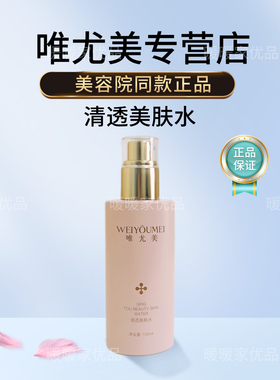 唯尤美清透美肤水质地清爽透滑润补水保湿柔肤水美容院现货刮码