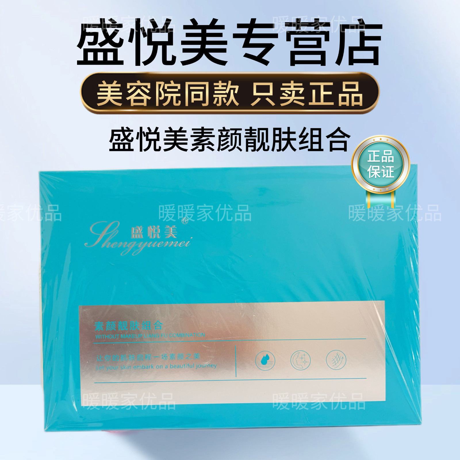 盛悦美新包装素颜靓肤组合三件套炸斑套补水滋润细腻肌肤正品刮码