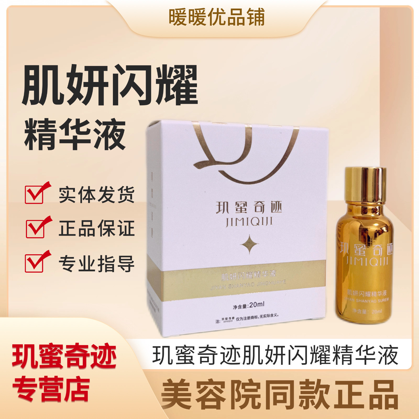 玑蜜奇迹肌颜闪耀精华液20ml水润嫩滑亮肤细腻肌肤美容院同款正品