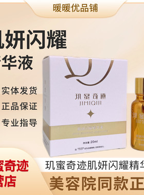 玑蜜奇迹肌颜闪耀精华液20ml水润嫩滑亮肤细腻肌肤美容院同款正品