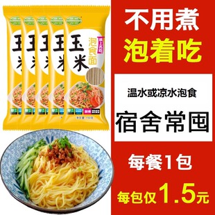 免煮玉米泡食面条温凉水玉米方便面泡软即食粗粮熟面条150gx20包