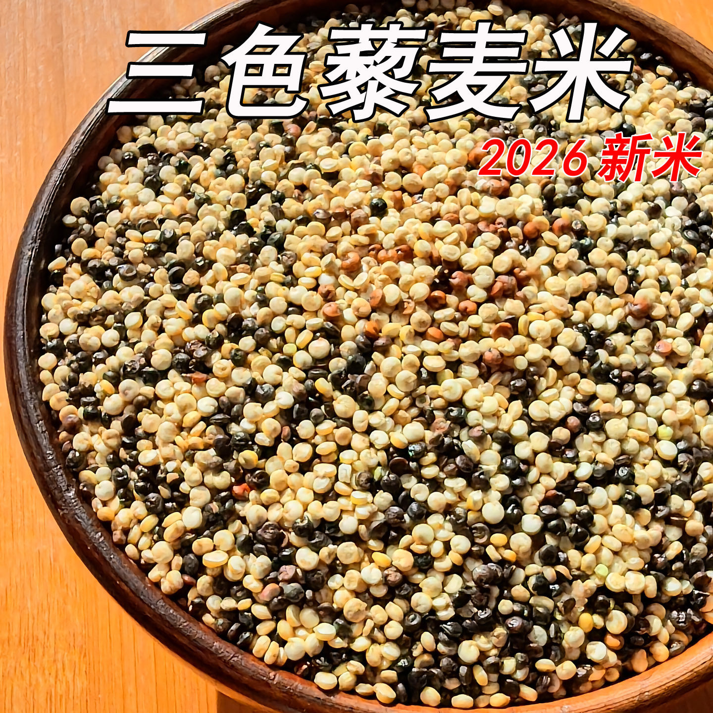 2026青海三色藜麦米纯白藜麦米藜麦面坝上沽源青海黎麦当季藜麦粉