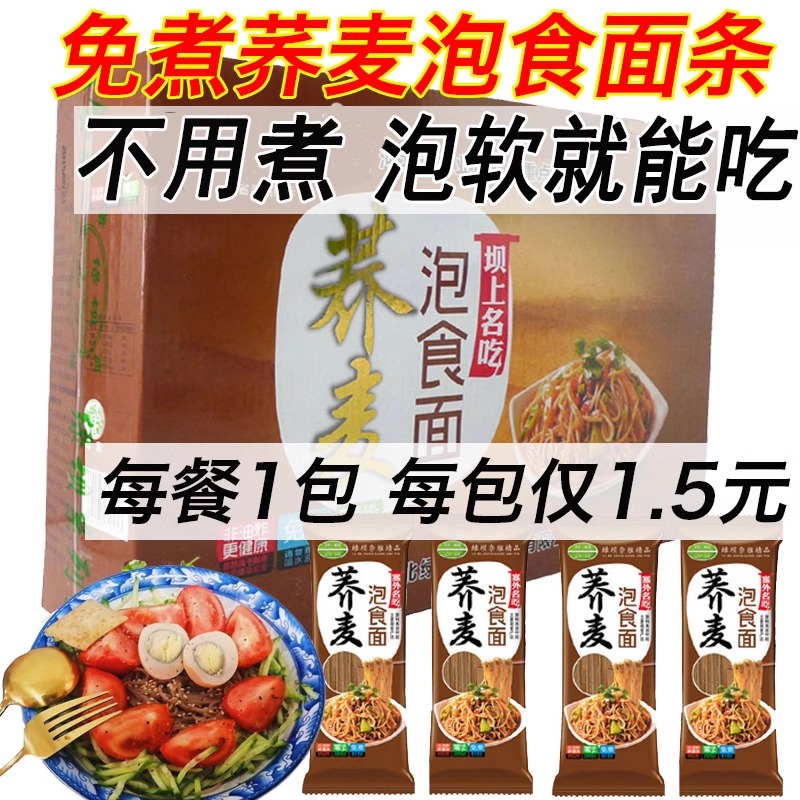 荞麦面条免煮泡食非油炸粗粮拌面