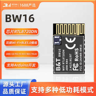 BW16模块/RTL8720DN芯片/双频WiFi+蓝牙5.0/低功耗板载/IPEX天线