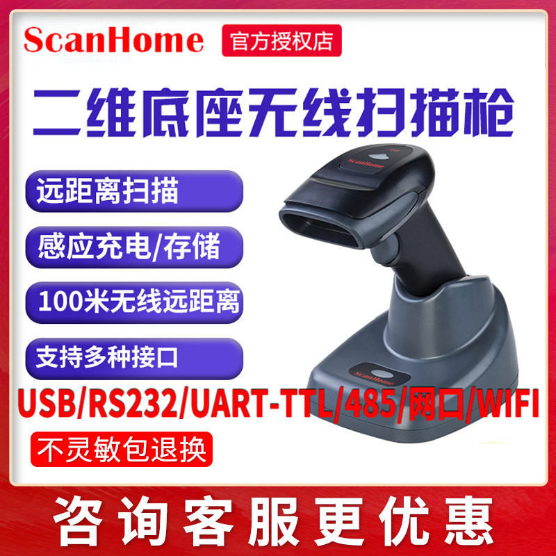 高速识别条码扫描器scanhome二维