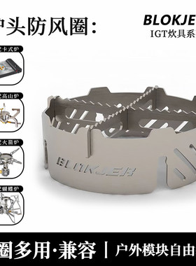 户外防滑防风炉头配件防风圈挡风板soto310擎天火箭蝴蝶高山炉圈