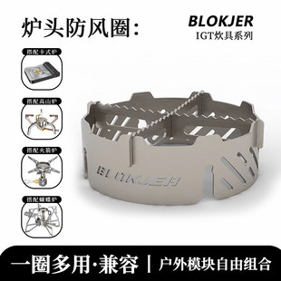 户外防滑防风炉头配件防风圈挡风板soto310擎天火箭蝴蝶高山炉圈