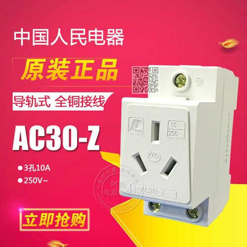正品 人民电器 模数化插座 导轨式插座 3孔10A 三插AC30-Z