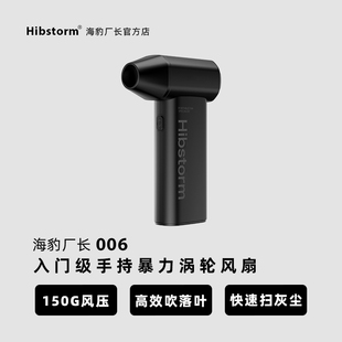 Hibstorm海豹厂长006暴力涡轮风扇强力吹风机除尘吹风枪吹尘枪