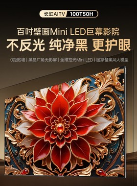 Changhong/长虹 100T50H 65/75/85英寸壁画0距音乐MiniLED电视机