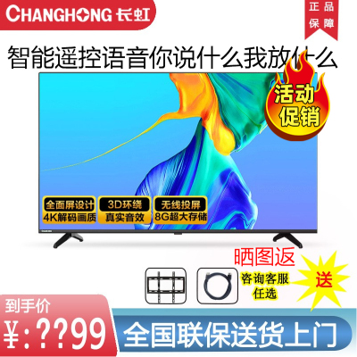 长虹43英寸智能语音电视43D55H