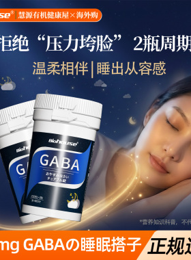 Biohouse进口GABA晚安片0糖非褪黑素花青素好气色内服茶氨酸2瓶装
