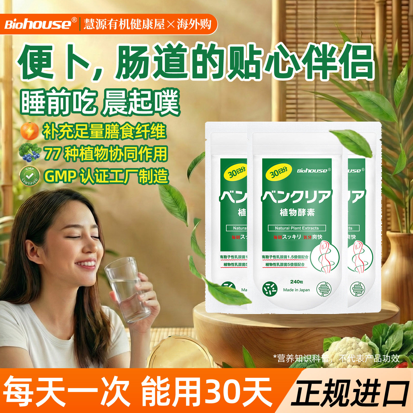 日本biohouse便卜夜间植物酵素西梅益生菌肠道噗噗片240粒3袋装