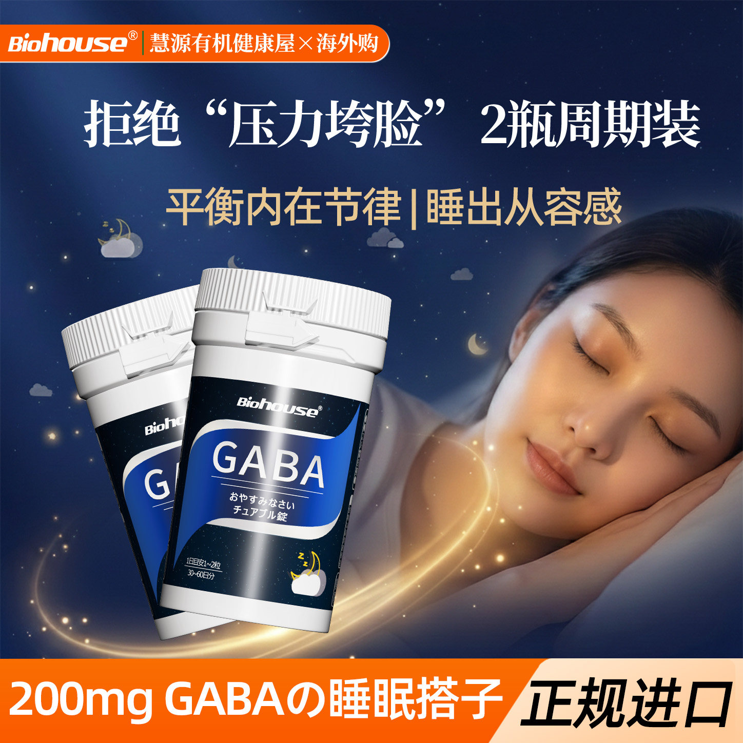Biohouse进口GABA晚安片0糖非褪黑素花青素好气色内服茶氨酸2瓶装