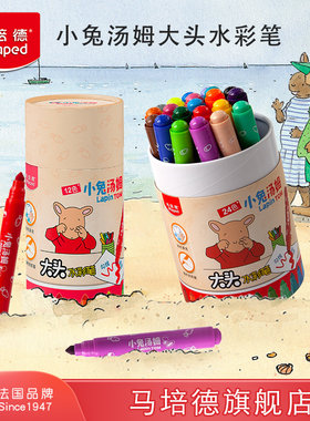 马培德24色水彩笔小兔汤姆幼儿