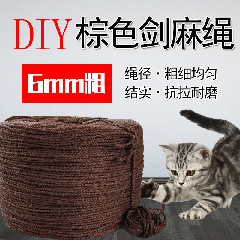 diy猫爬架 爪板柱子6mm棕色剑麻绳 自制抓柱宠物玩具手工装饰品绳