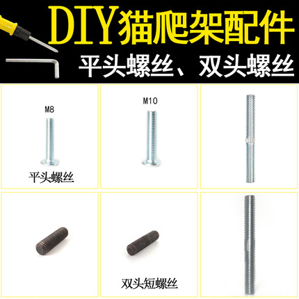 DIY 猫爬架猫玩具猫抓板柱专用大平头双头免垫片螺丝 直径8mm10mm