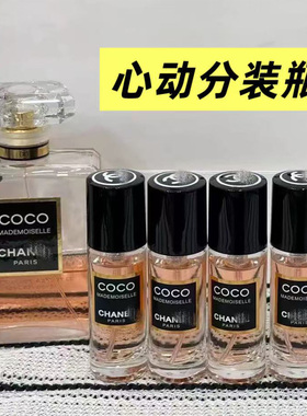 可可小姐新款心动香水分装瓶空瓶10毫升便携替换20ml30高档小样瓶