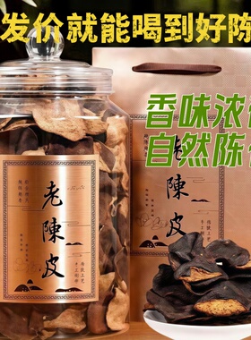 广东新会陈皮250g正宗老陈皮煲汤泡茶水地道生晒大红皮罐装