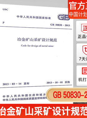 【正版现货】GB 50830-2013冶金矿山采矿设计规范
