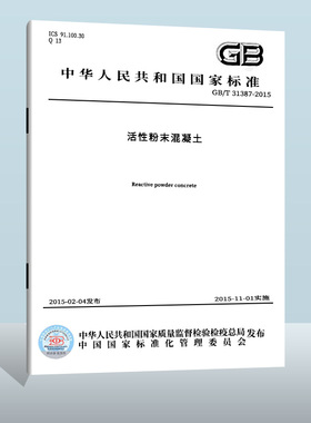 现货正版 GB/T 31387-2015 活性粉末混凝土  中国标准出版社  实施日期： 2015-01-01