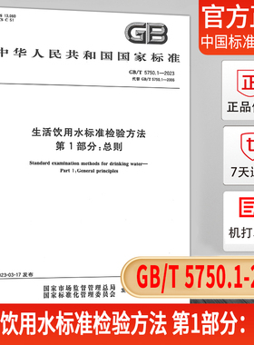 【现货】正版GB/T 5750.1-2023 生活饮用水标准检验方法 第1部分：总则