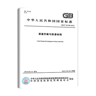 GB/T 32748-2016 渠道衬砌与防渗材料   中国质检出版社   实施日期： 2017-01-01