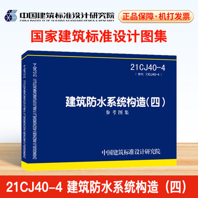 21CJ40-4建筑防水系统构造（四）