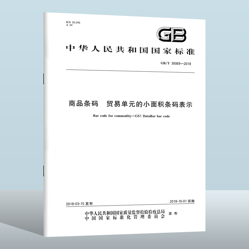 正版GB/T 36069-2018 商品条码 贸易单元的小面积条码表示   中国质检出版社  实施日期： 2018-10-01 书籍/杂志/报纸 期刊杂志 原图主图