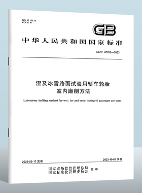 GB/T 42359-2023 湿及冰雪路面试验用轿车轮胎室内磨削方法 实施日期： 2023-10-01
