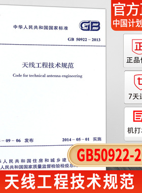 【正版现货】GB 50922-2013 天线工程技术规范