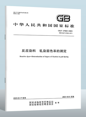 GB/T 27592-2023 反应染料　轧染固色率的测定  实施日期： 2023-10-01 替代 GB/T 27592-2011