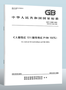 GB/T 21888-2023 C.I.酸性红131(酸性艳红P-9B 150%) 实施日期： 2024-03-01 替代 GB/T 21888-2008